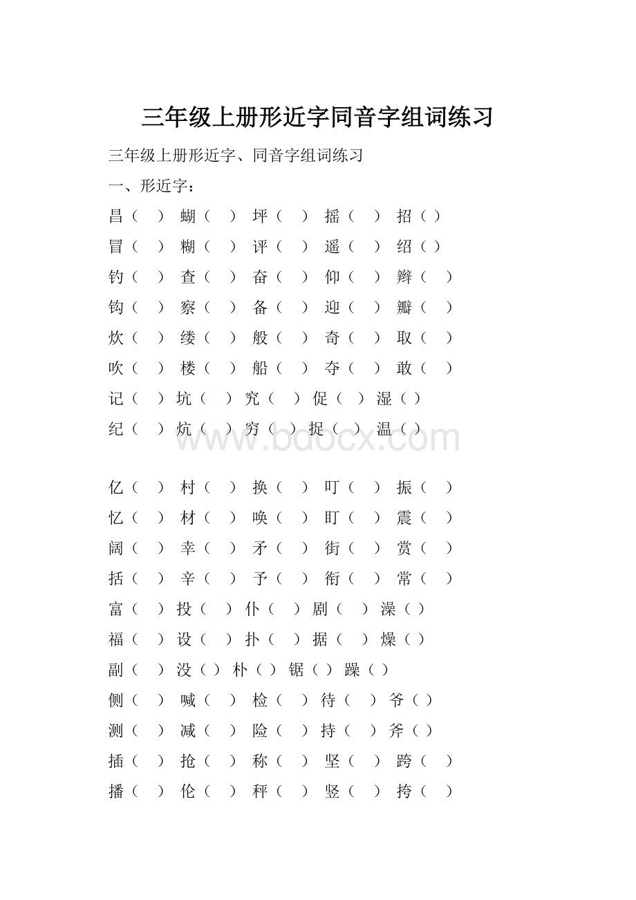 三年级上册形近字同音字组词练习.docx