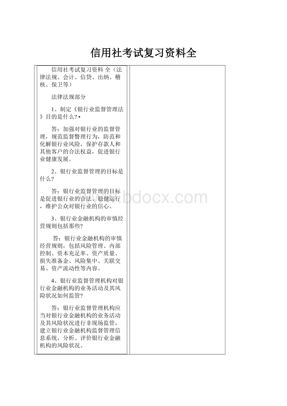 信用社考试复习资料全.docx_第1页