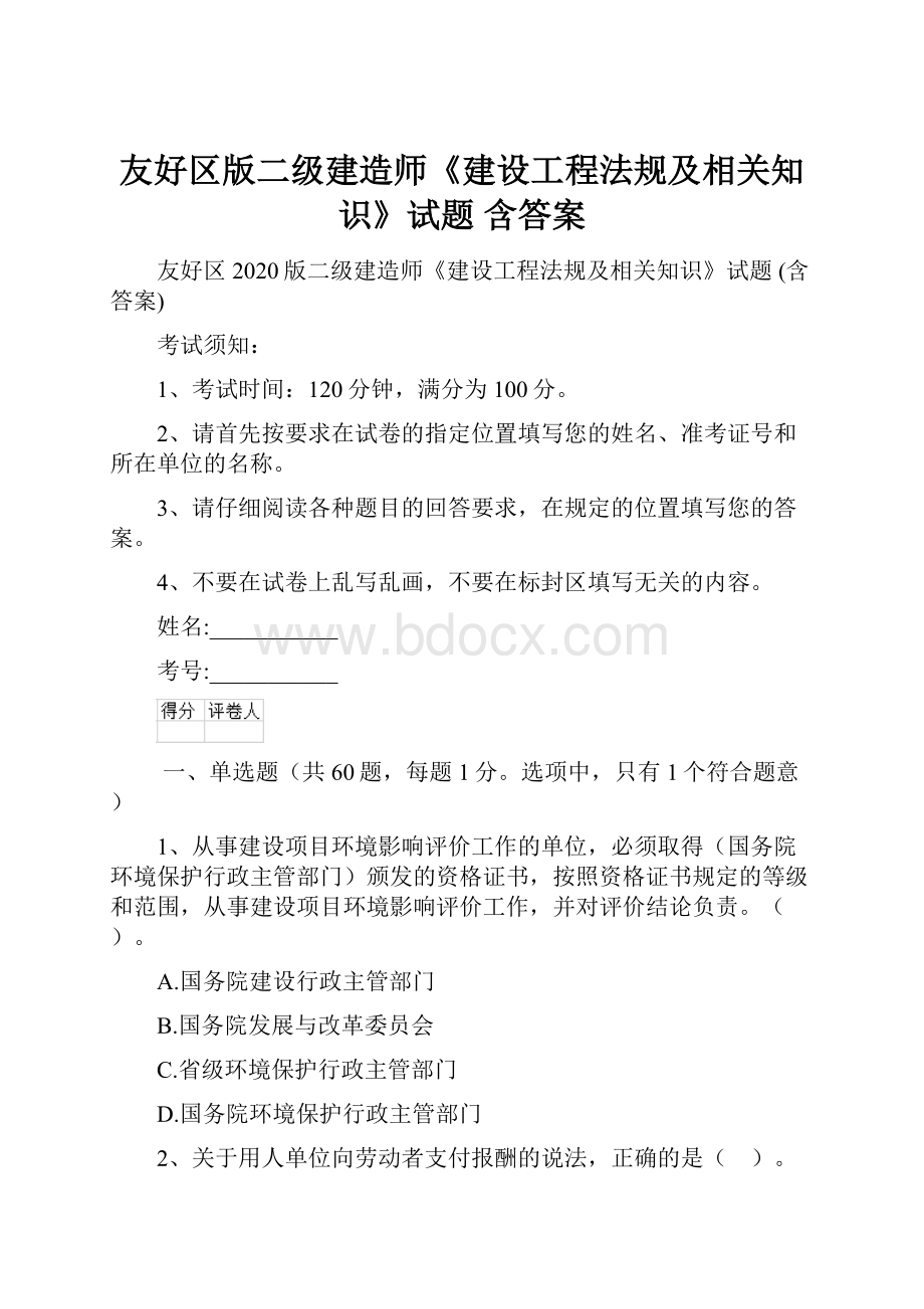 友好区版二级建造师《建设工程法规及相关知识》试题 含答案.docx