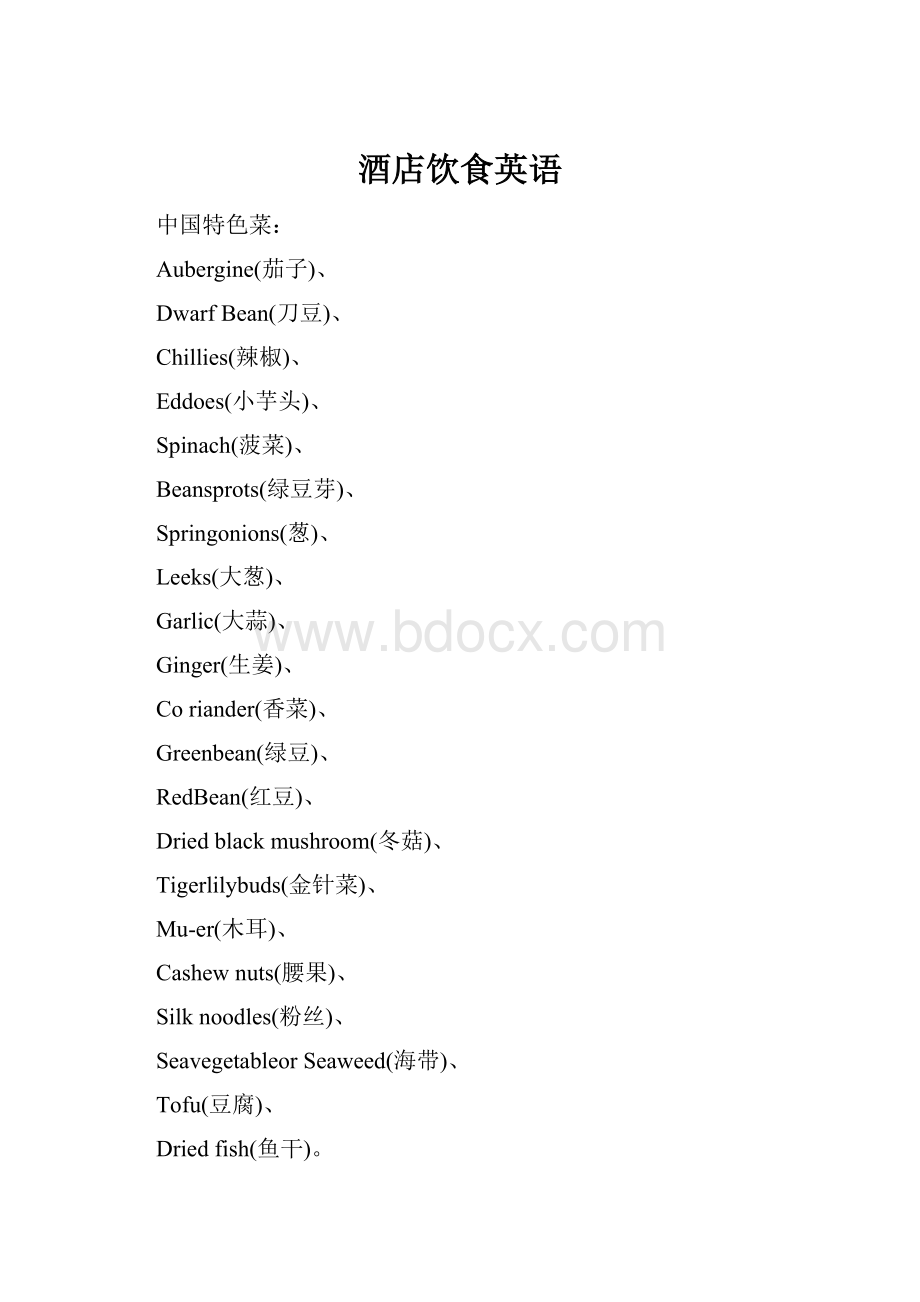 酒店饮食英语.docx