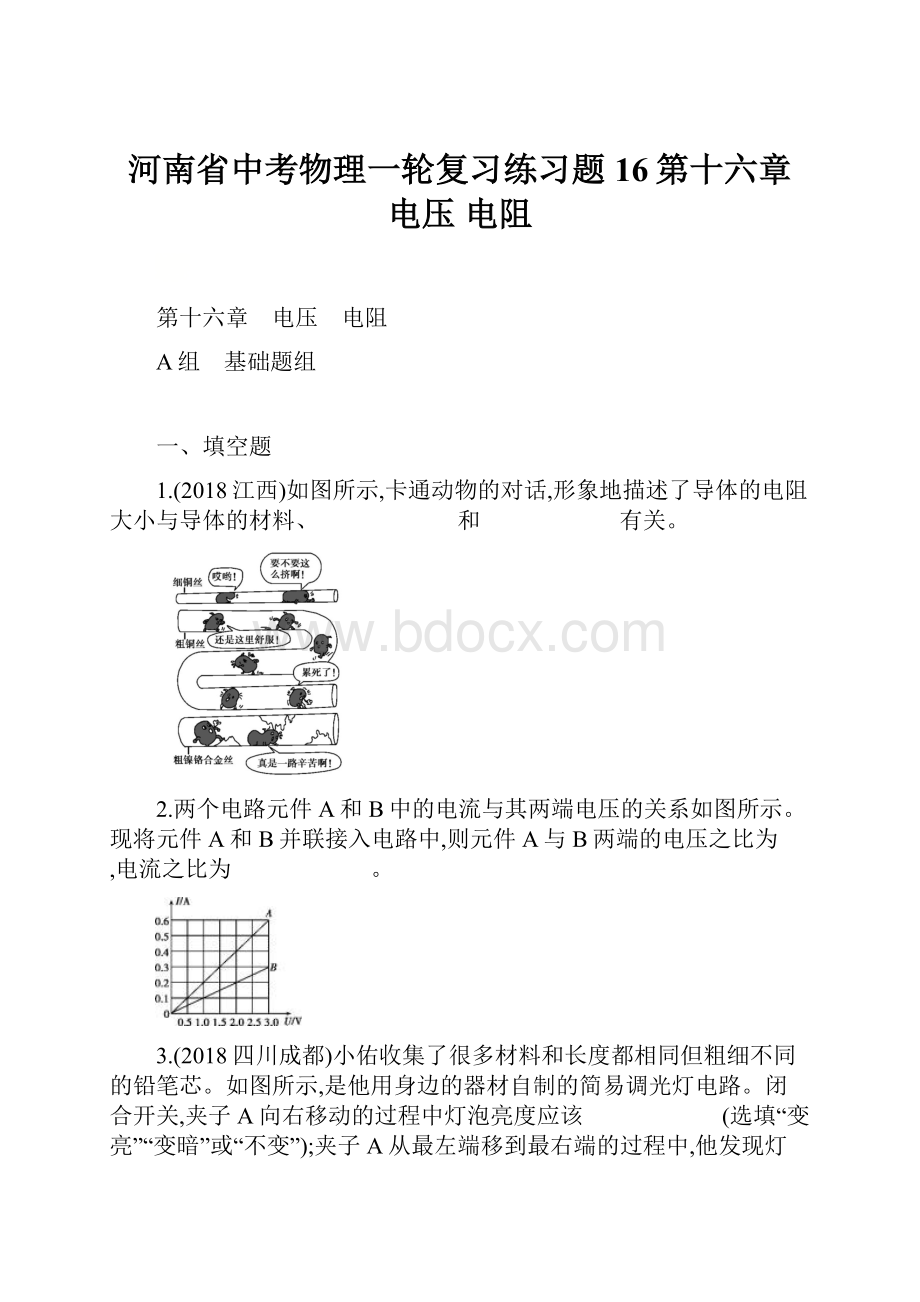 河南省中考物理一轮复习练习题16第十六章 电压 电阻.docx_第1页