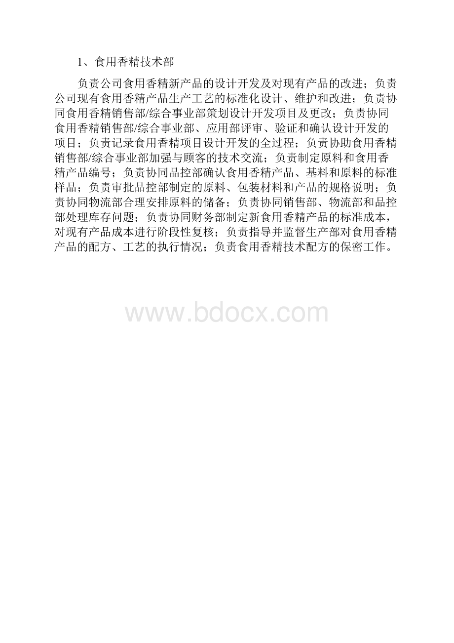 二〇一九年食用烟用香精企业组织结构及部门职责.docx_第2页