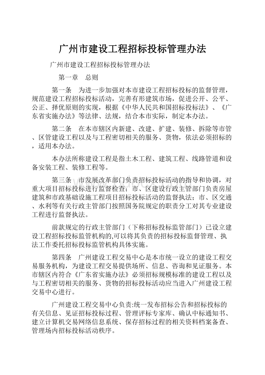 广州市建设工程招标投标管理办法.docx