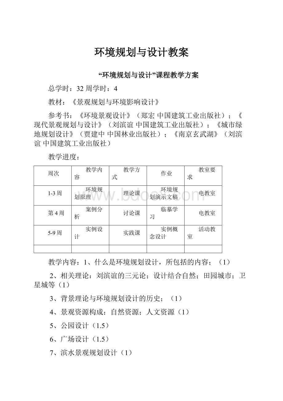 环境规划与设计教案.docx