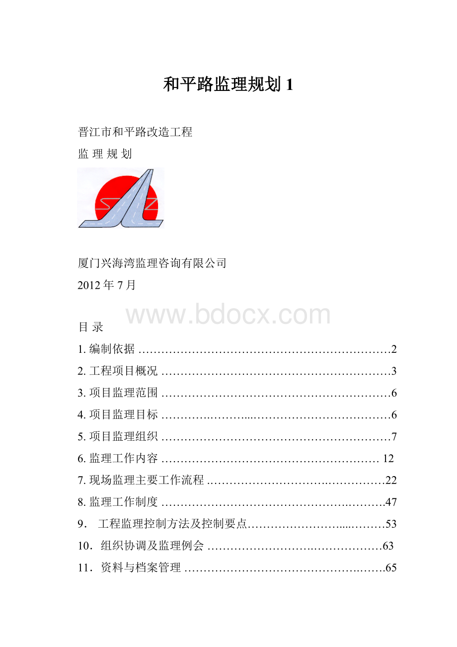 和平路监理规划1.docx