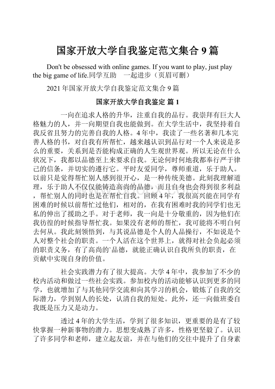 国家开放大学自我鉴定范文集合9篇.docx