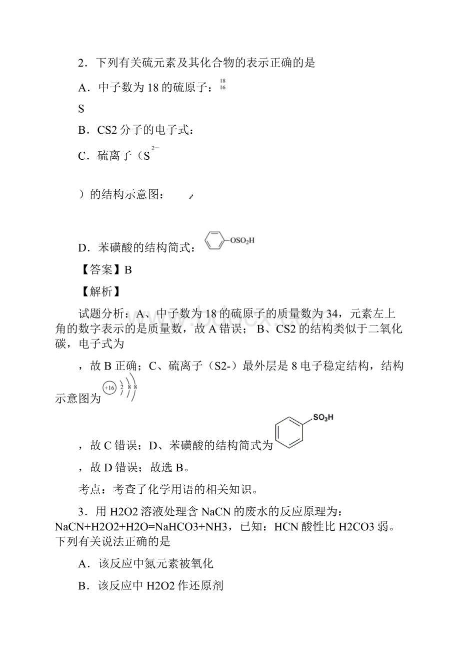 江苏省盐城市届高三上学期期中考试化学试题解析解析版.docx_第2页