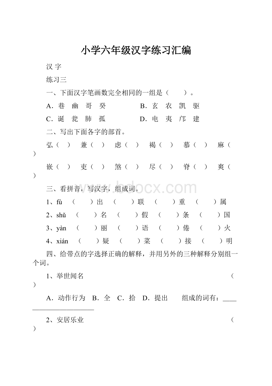 小学六年级汉字练习汇编.docx