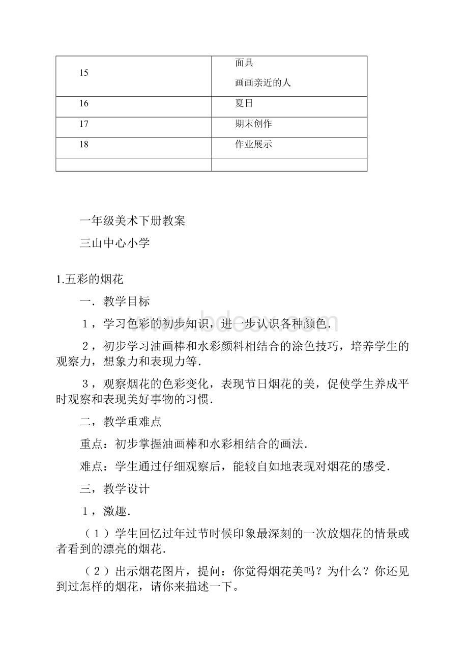 小学一年级下册美术教案13.docx_第2页