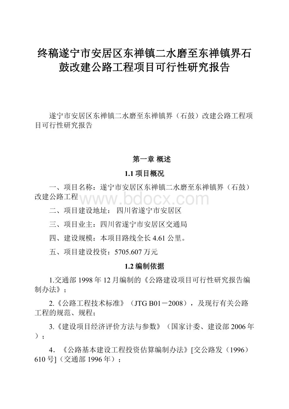 终稿遂宁市安居区东禅镇二水磨至东禅镇界石鼓改建公路工程项目可行性研究报告.docx