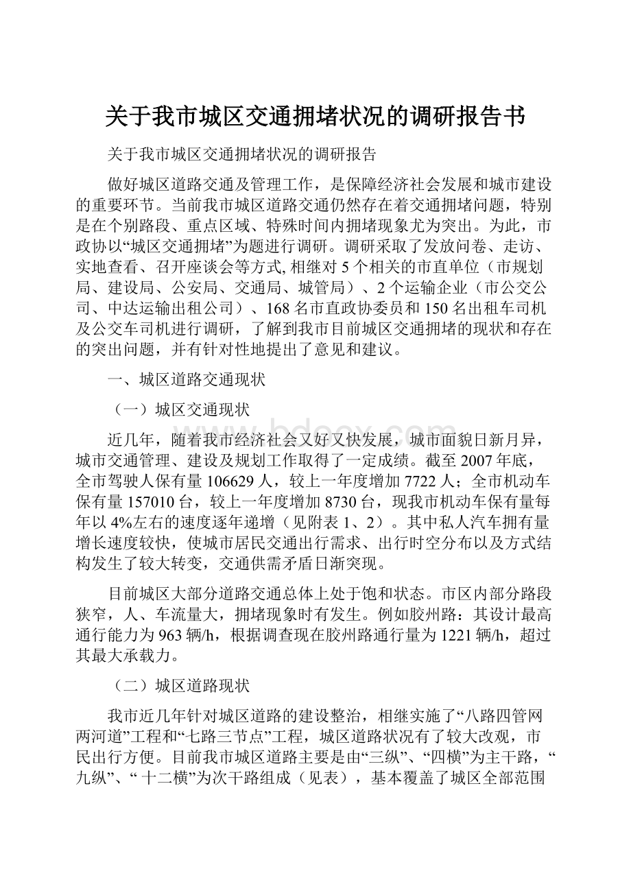 关于我市城区交通拥堵状况的调研报告书.docx