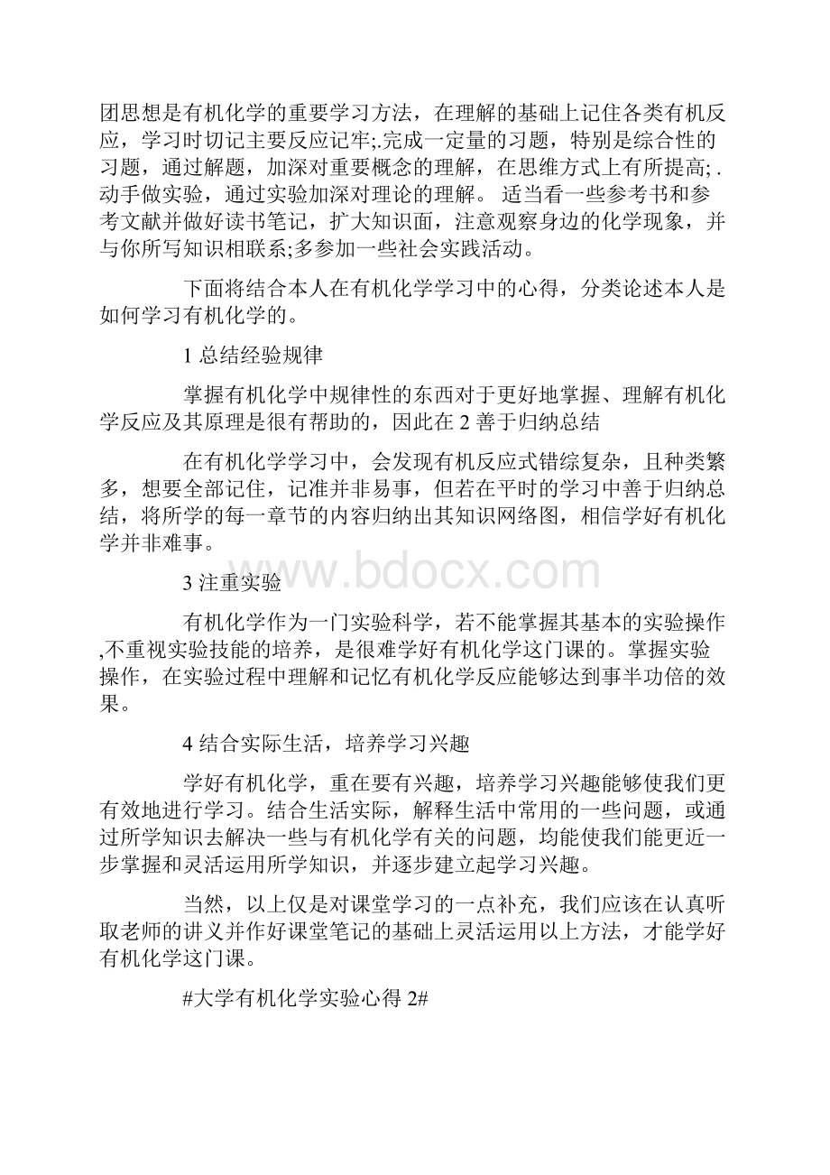 大学有机化学实验心得.docx_第2页