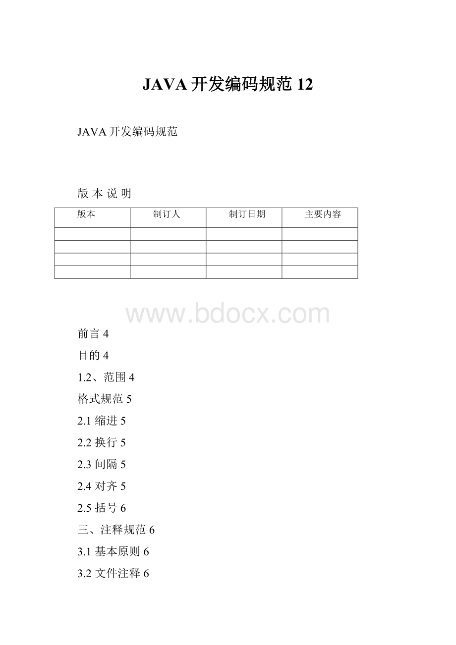 JAVA开发编码规范12.docx