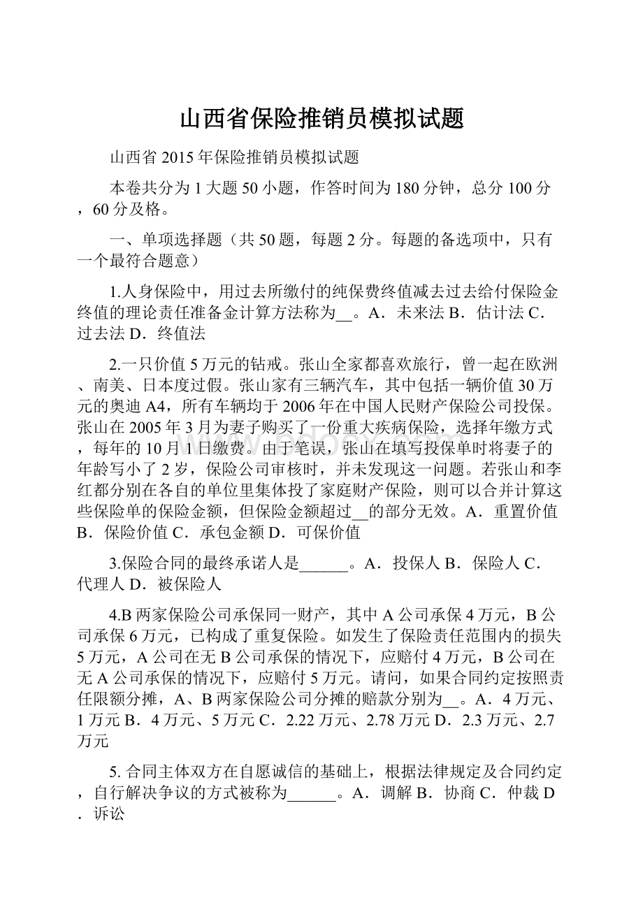 山西省保险推销员模拟试题.docx