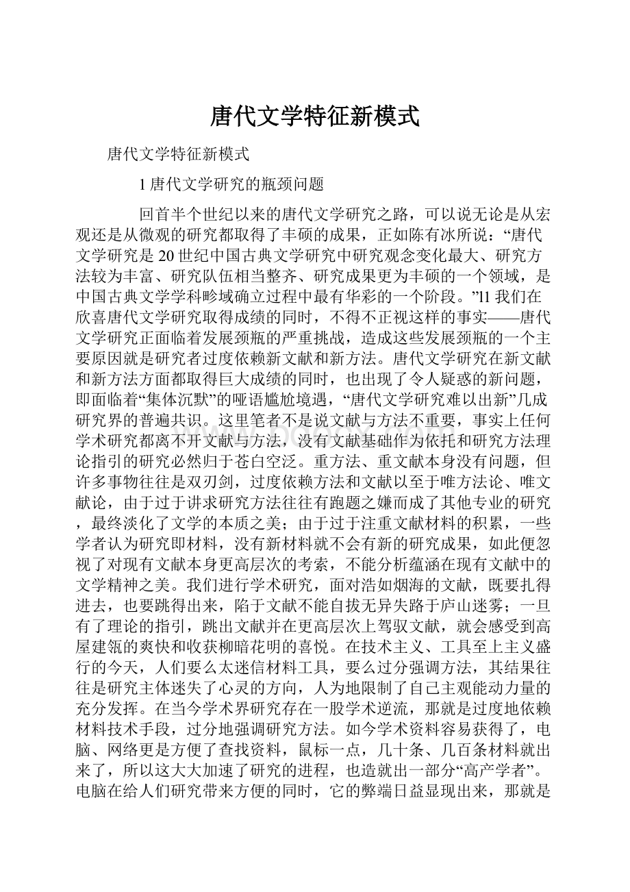 唐代文学特征新模式.docx