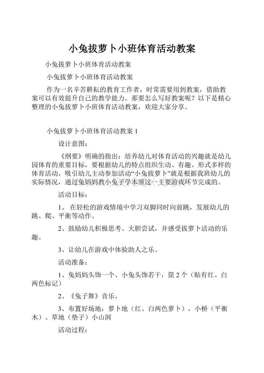 小兔拔萝卜小班体育活动教案.docx