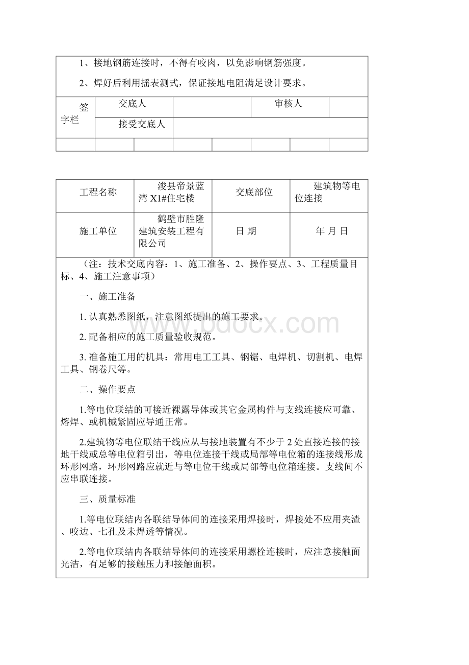 最新专项治理给排水管道安装技术交底建筑电气技术交底.docx_第2页