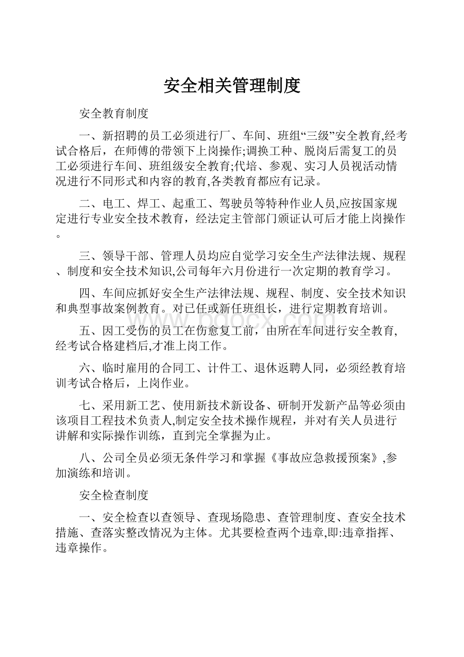 安全相关管理制度.docx