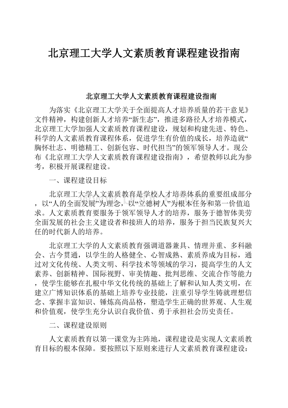 北京理工大学人文素质教育课程建设指南.docx