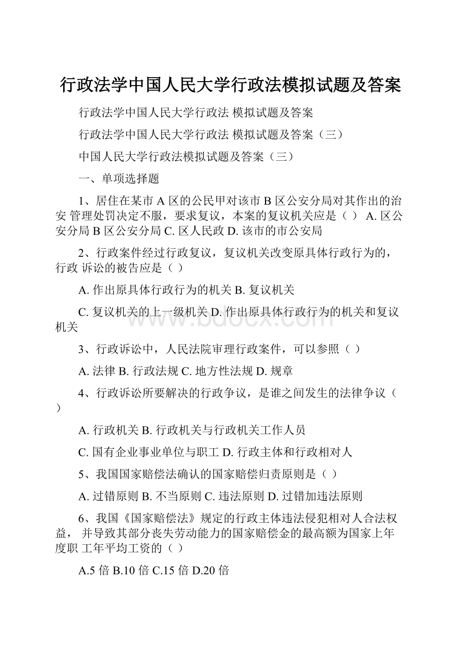 行政法学中国人民大学行政法模拟试题及答案.docx