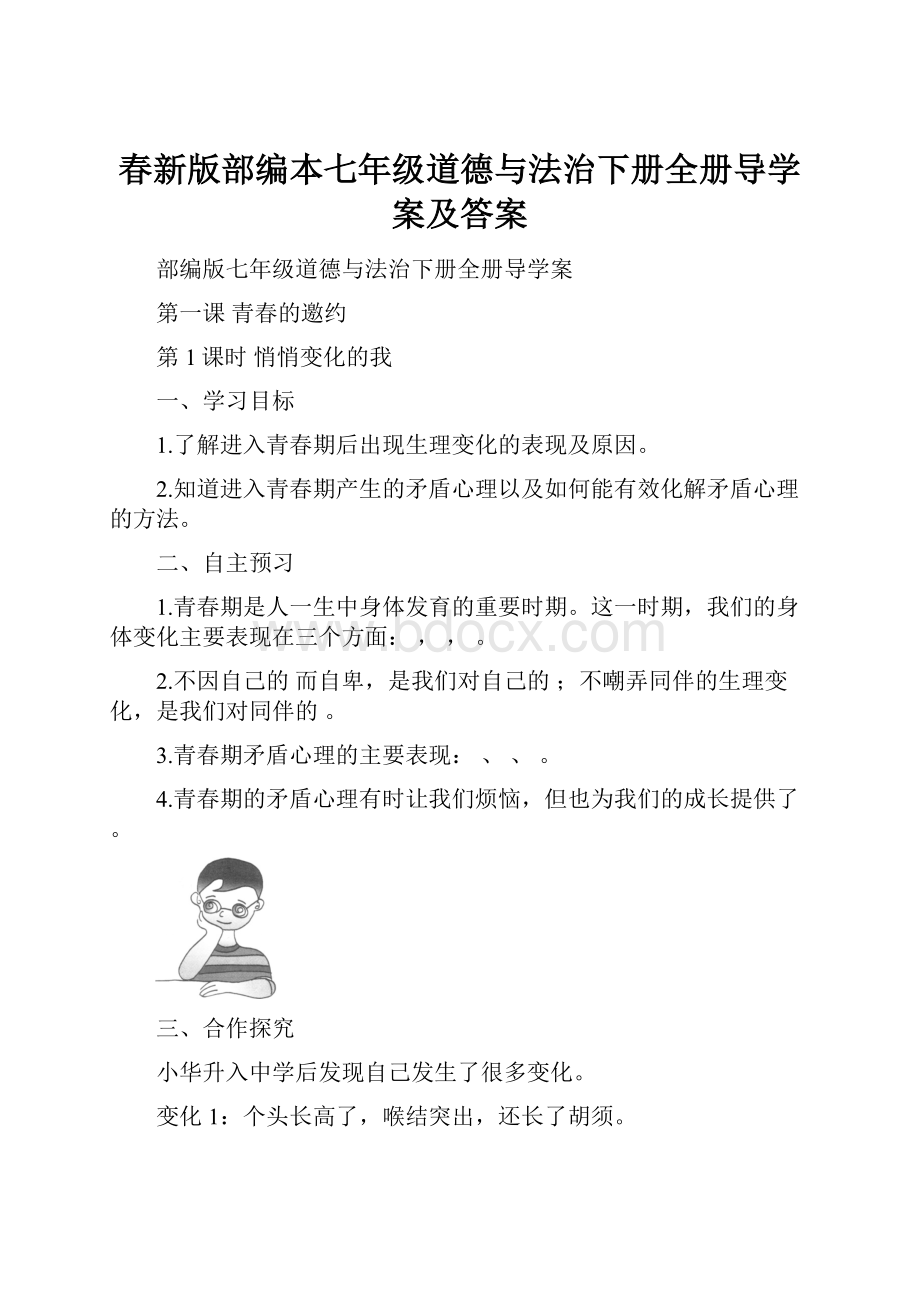 春新版部编本七年级道德与法治下册全册导学案及答案.docx