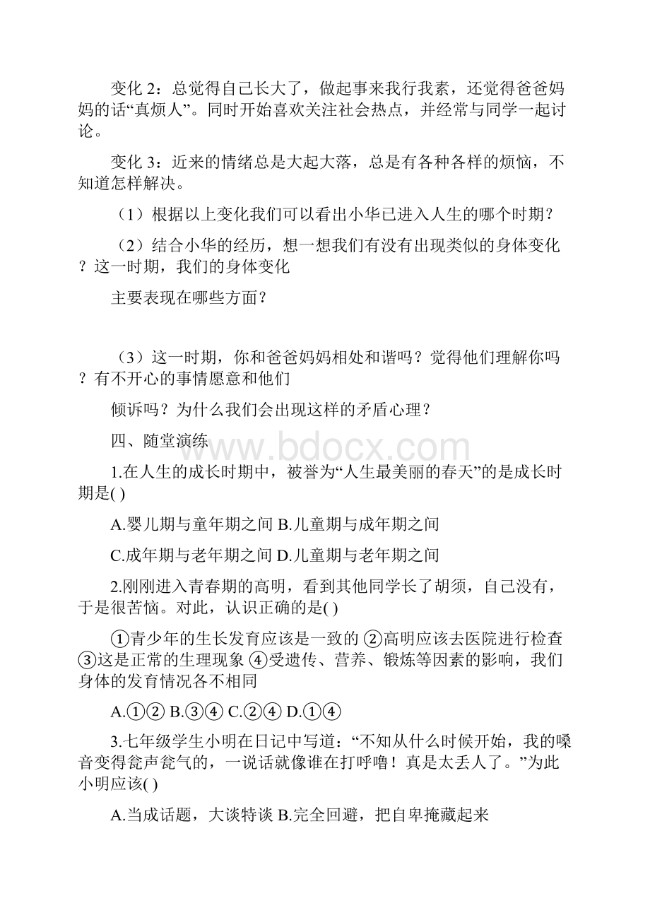 春新版部编本七年级道德与法治下册全册导学案及答案.docx_第2页