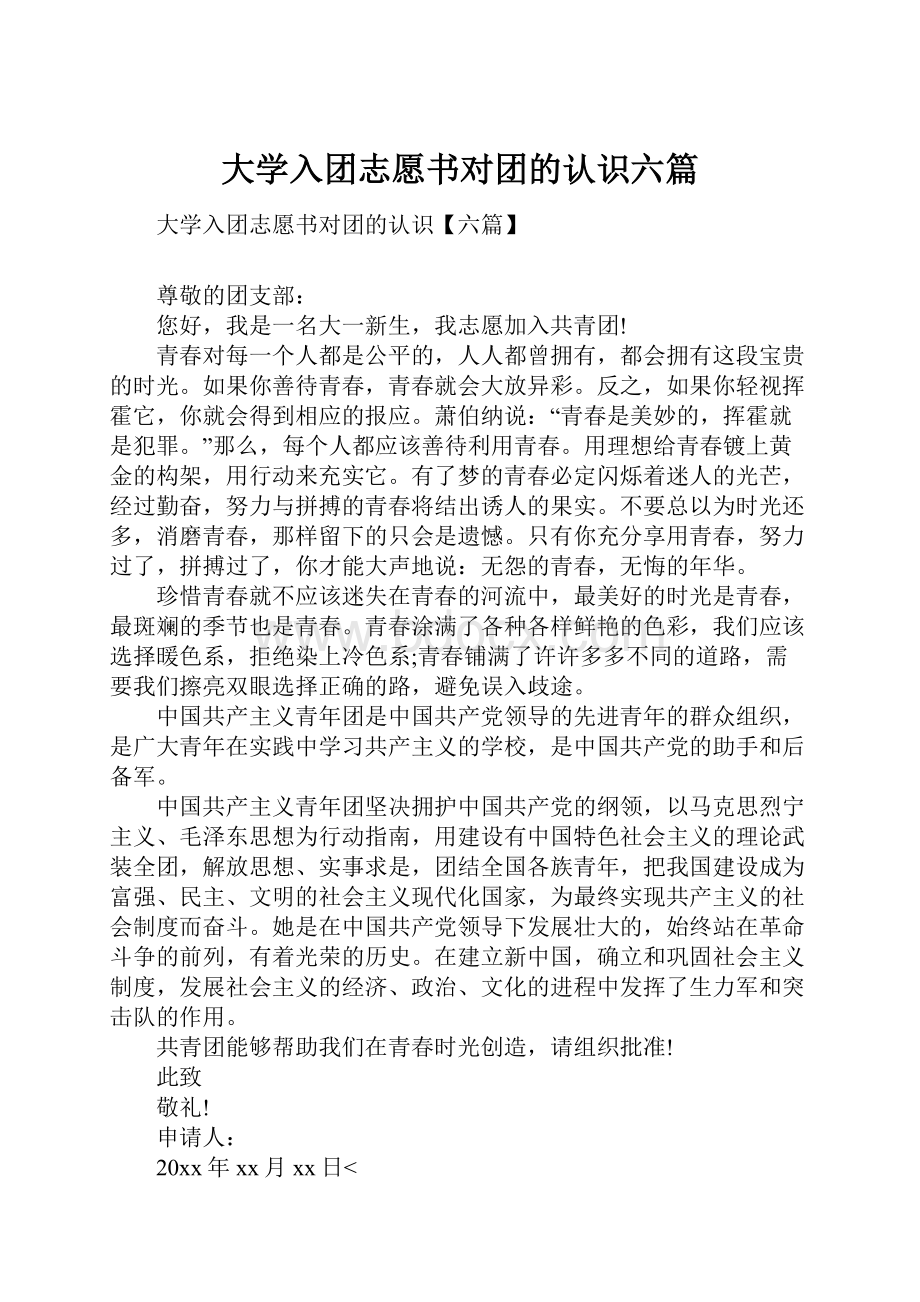 大学入团志愿书对团的认识六篇.docx