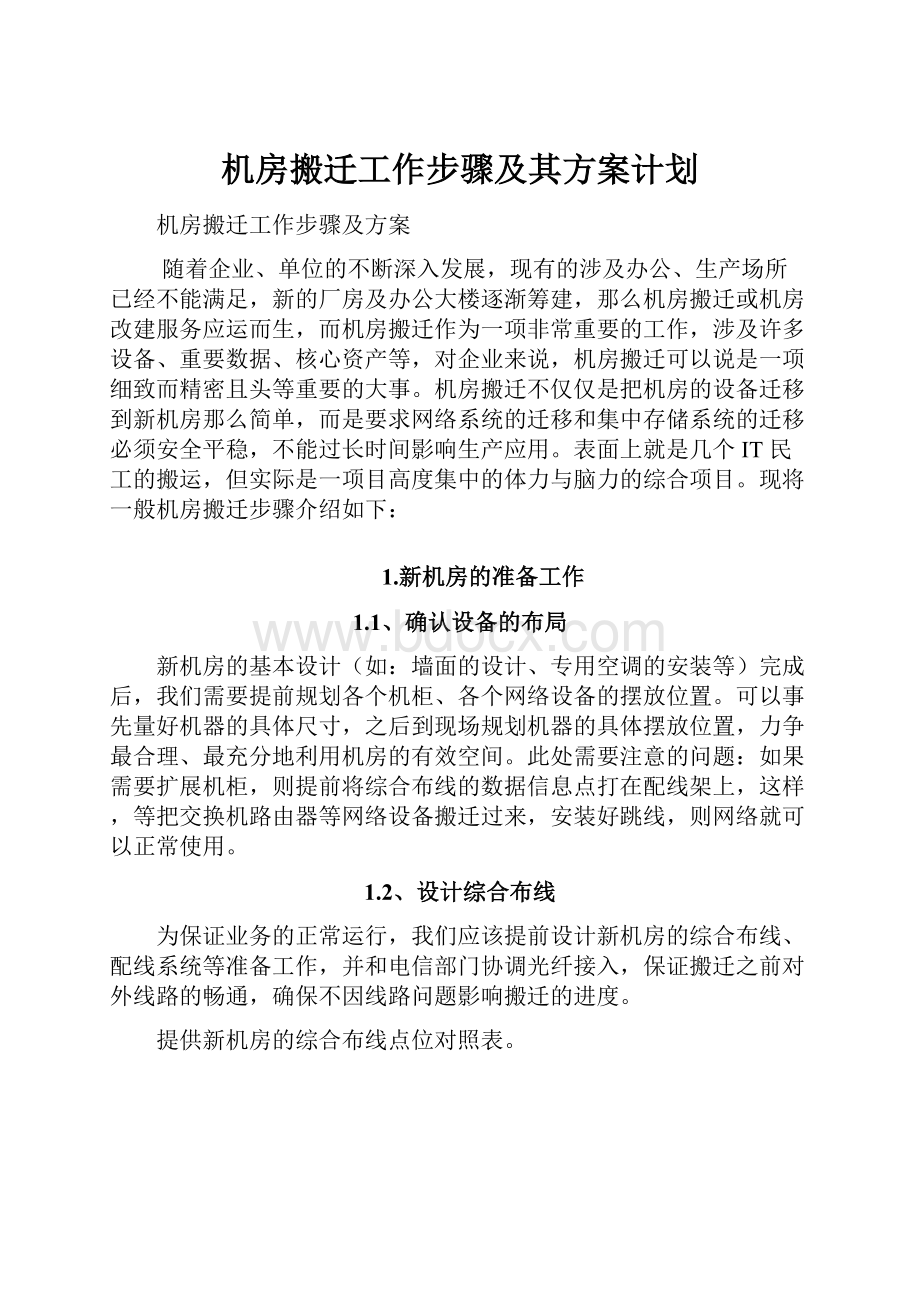 机房搬迁工作步骤及其方案计划.docx