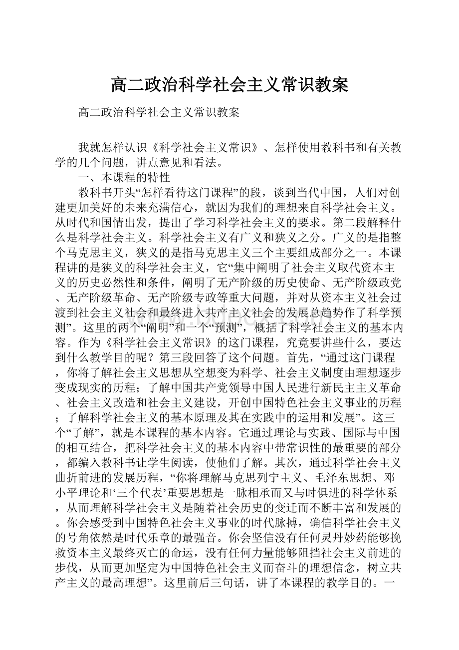 高二政治科学社会主义常识教案.docx