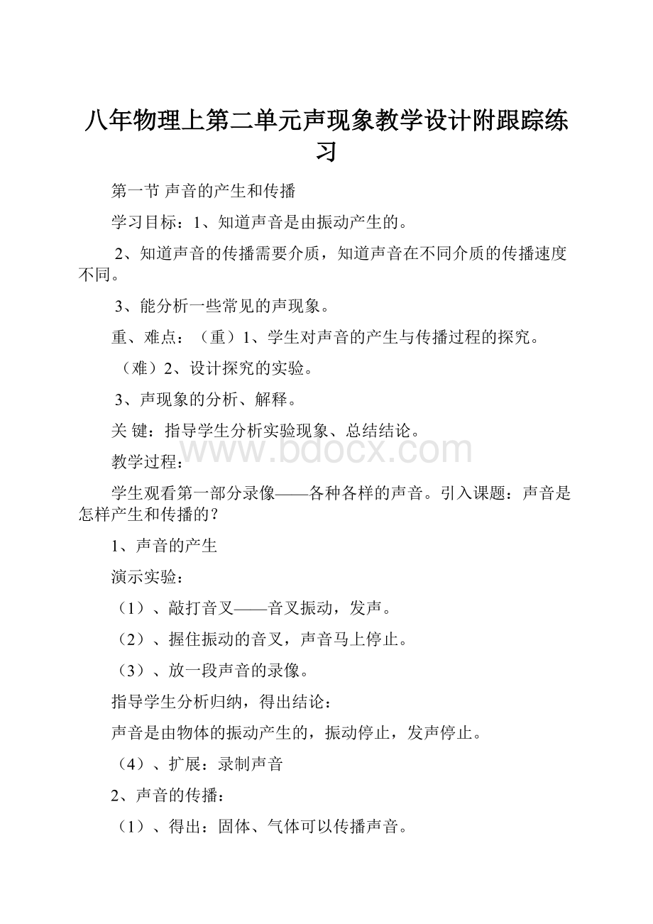 八年物理上第二单元声现象教学设计附跟踪练习.docx