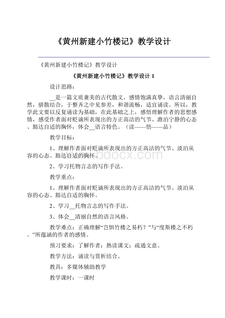 《黄州新建小竹楼记》教学设计.docx