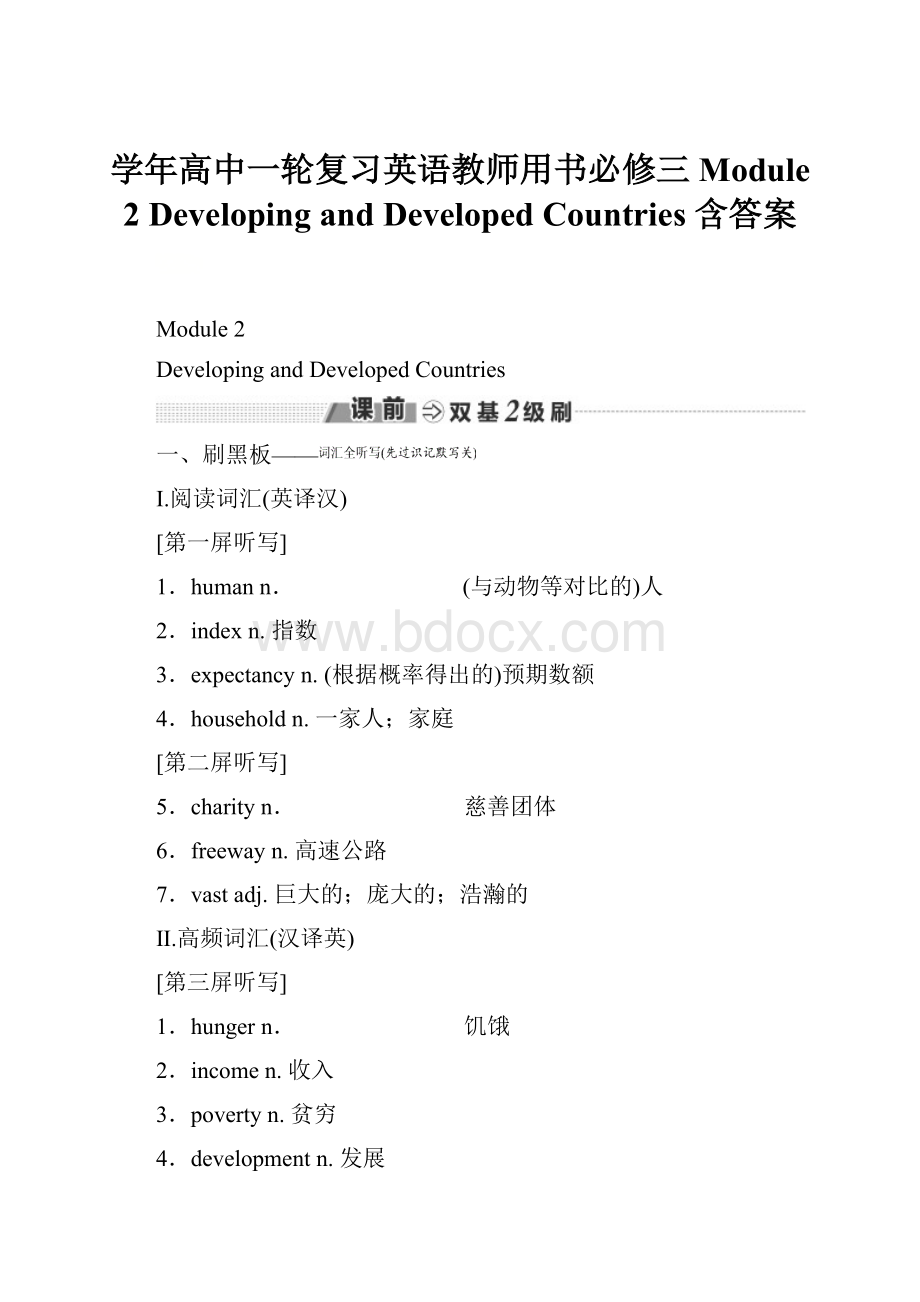 学年高中一轮复习英语教师用书必修三 Module 2 Developing and Developed Countries 含答案.docx