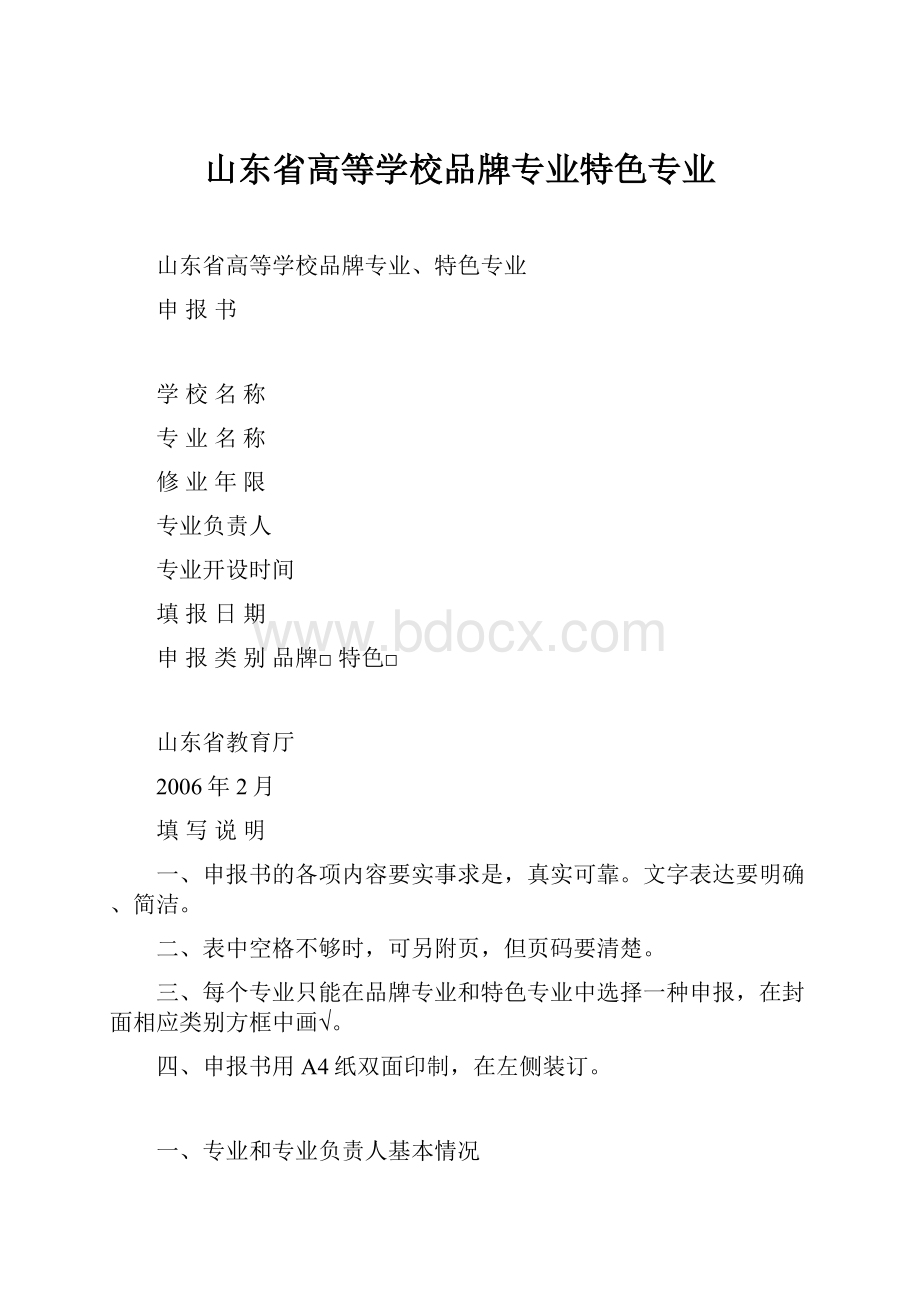 山东省高等学校品牌专业特色专业.docx