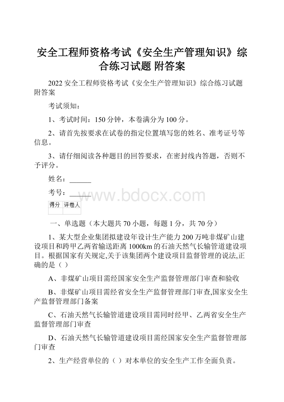 安全工程师资格考试《安全生产管理知识》综合练习试题 附答案.docx