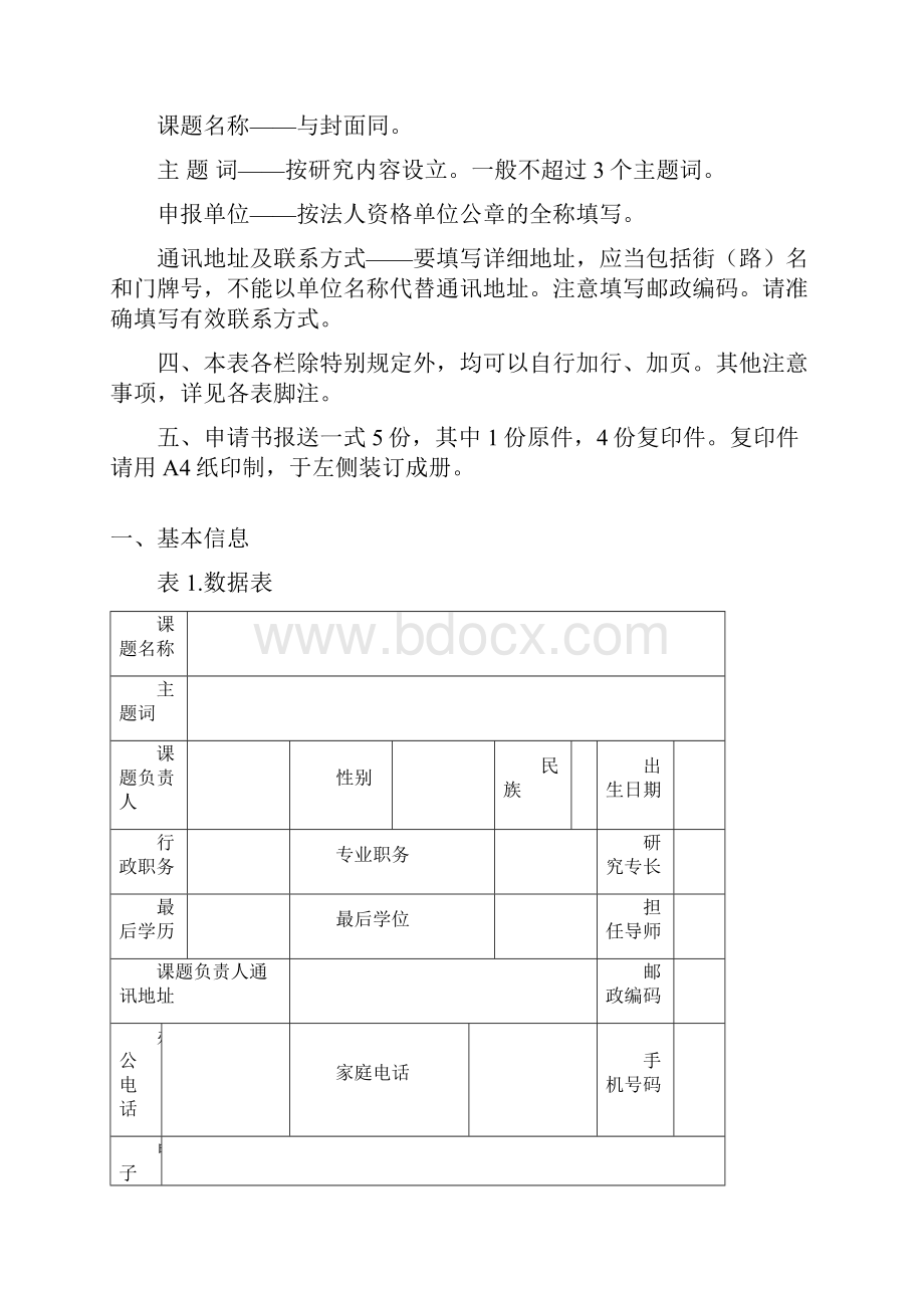 《中国机构编制管理研究会研究课题申请书》.docx_第2页