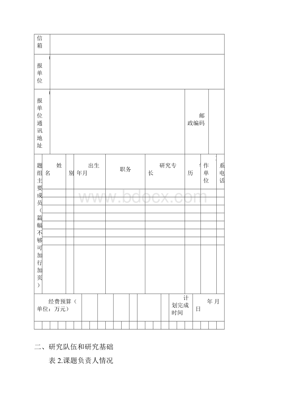 《中国机构编制管理研究会研究课题申请书》.docx_第3页