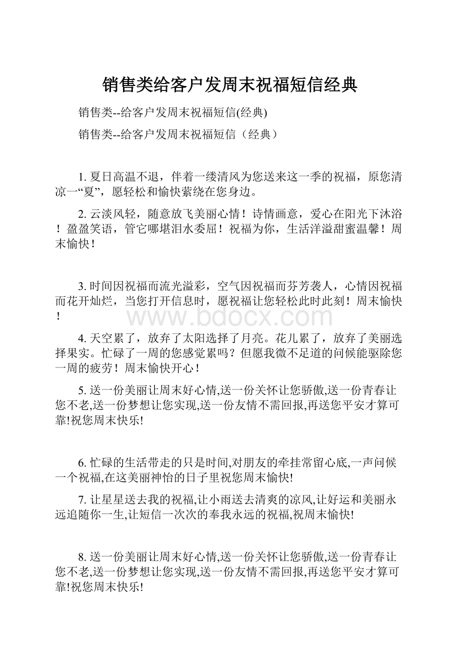 销售类给客户发周末祝福短信经典.docx