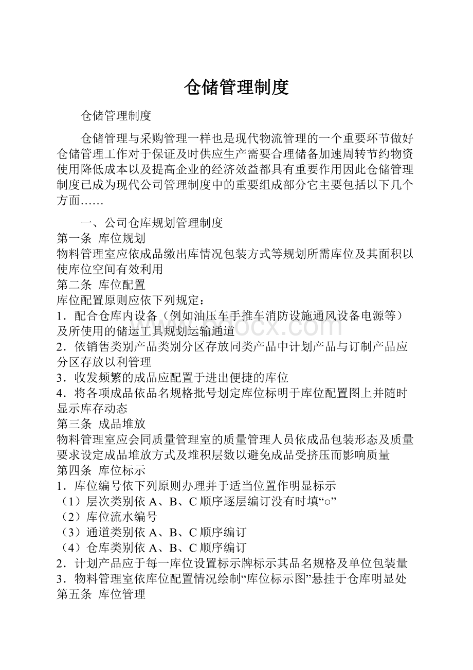 仓储管理制度.docx