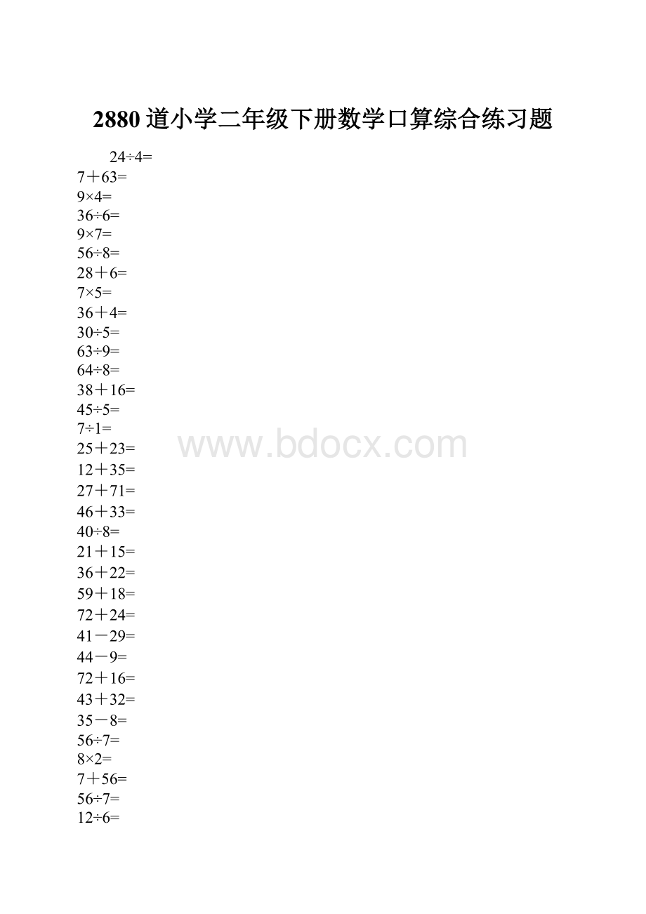 2880道小学二年级下册数学口算综合练习题.docx