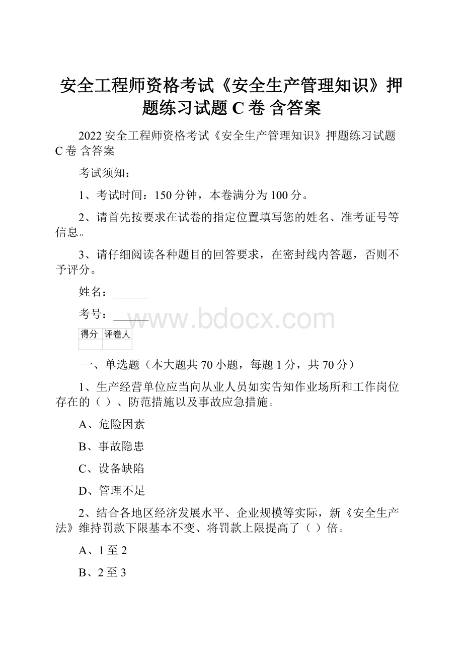 安全工程师资格考试《安全生产管理知识》押题练习试题C卷 含答案.docx