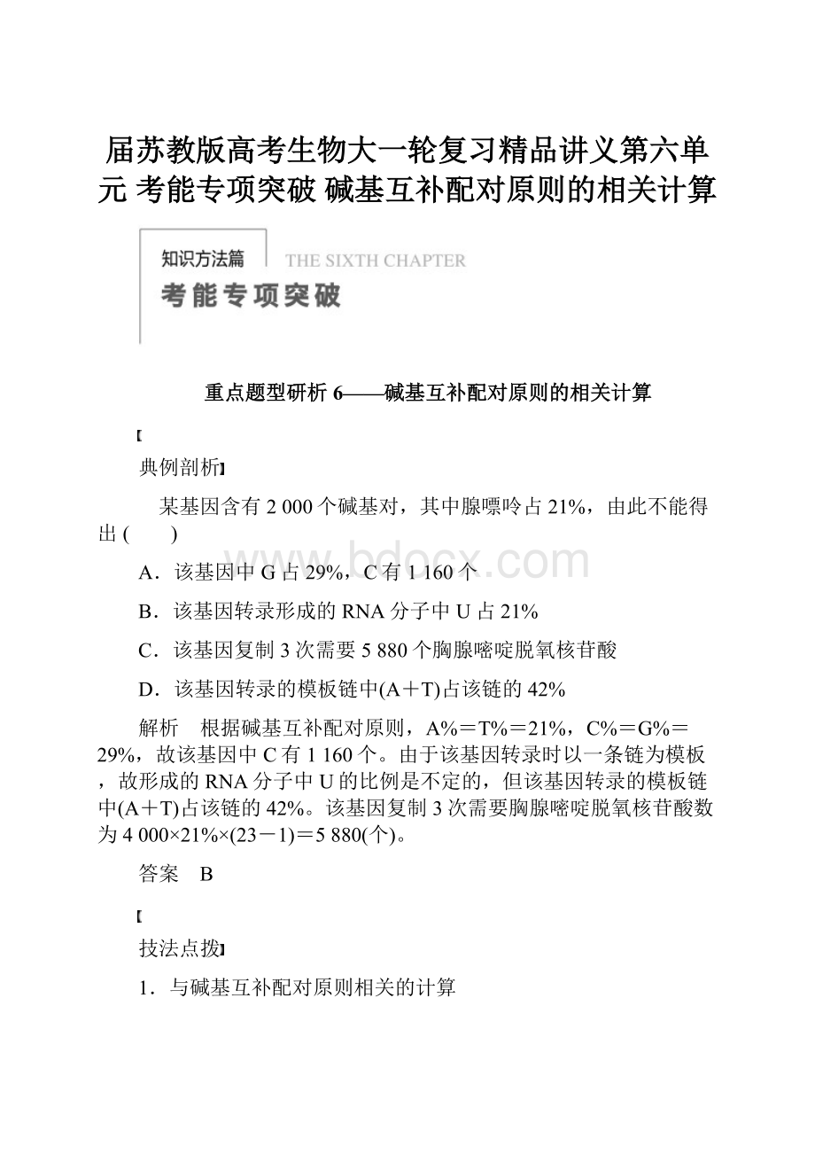 届苏教版高考生物大一轮复习精品讲义第六单元 考能专项突破 碱基互补配对原则的相关计算.docx_第1页