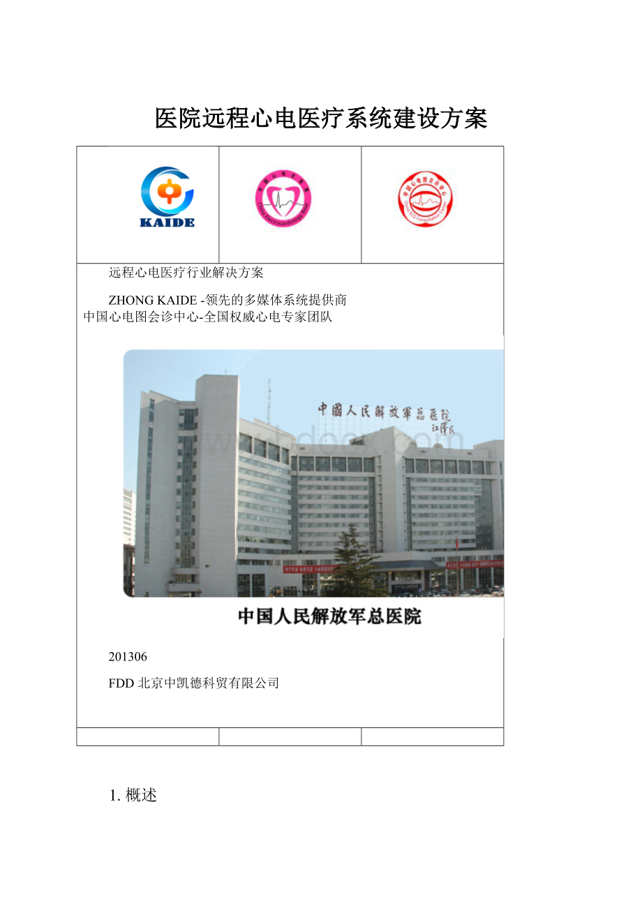 医院远程心电医疗系统建设方案.docx