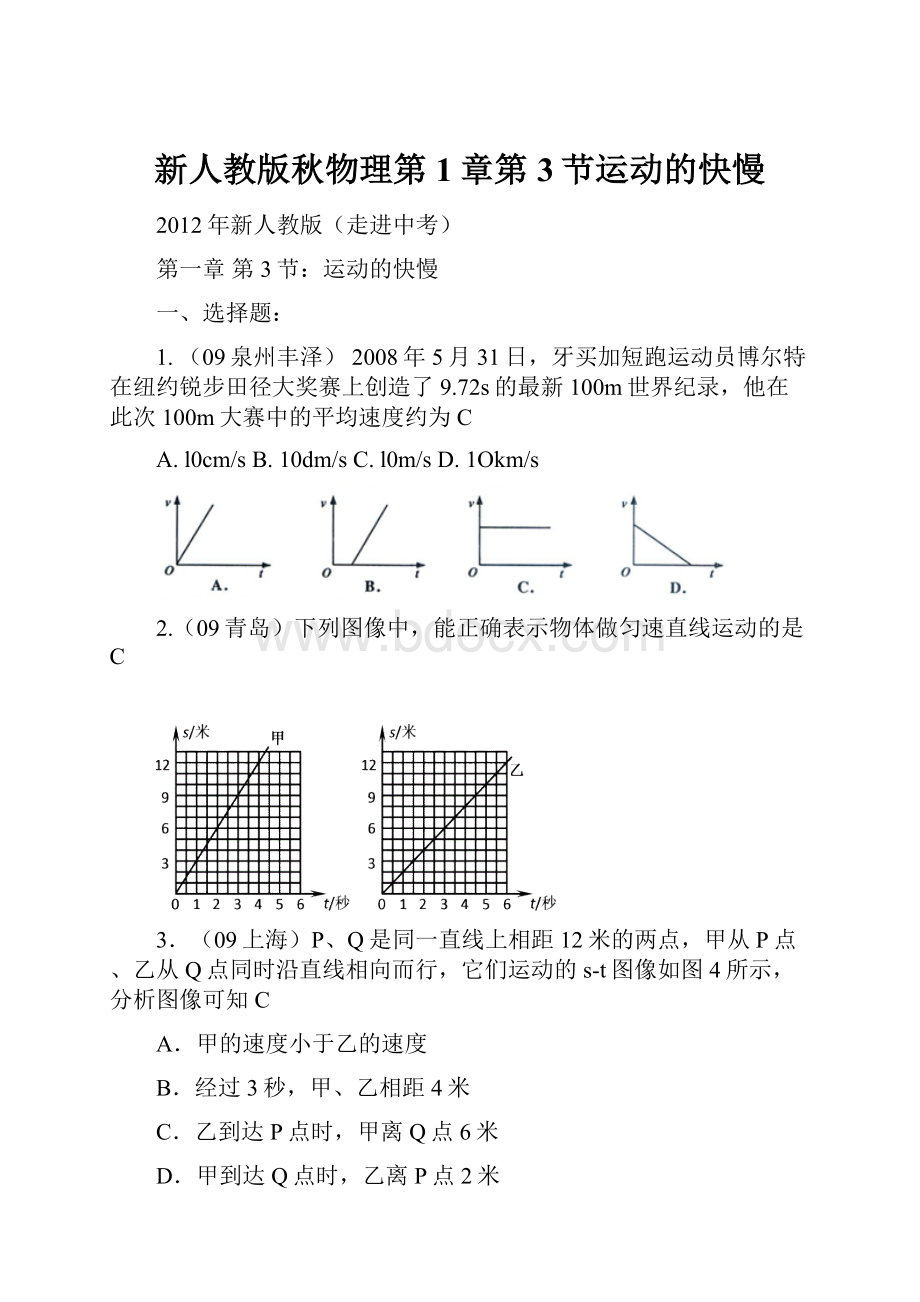 新人教版秋物理第1章第3节运动的快慢.docx