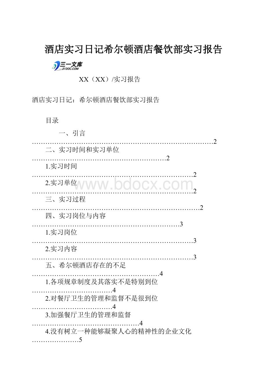 酒店实习日记希尔顿酒店餐饮部实习报告.docx