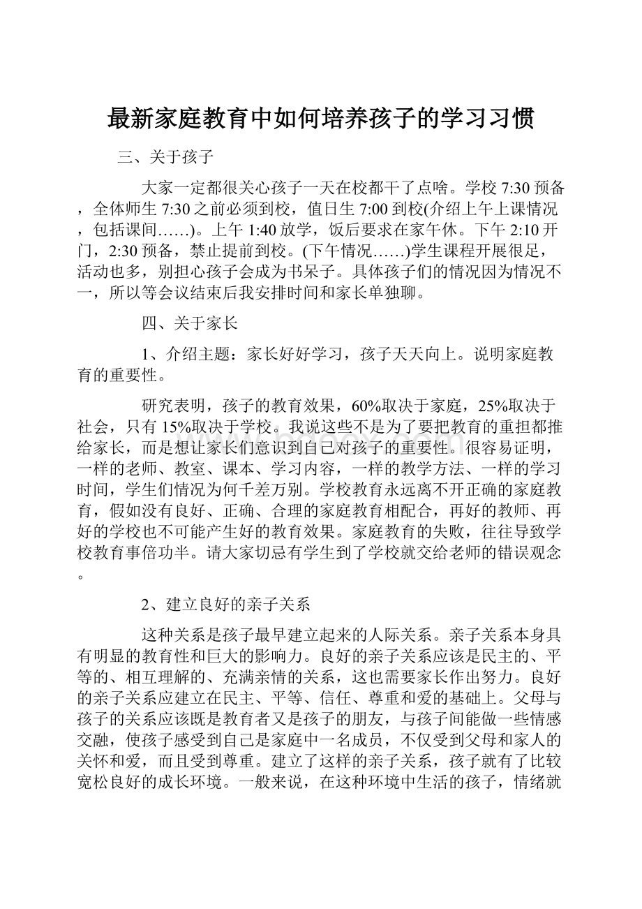 最新家庭教育中如何培养孩子的学习习惯.docx_第1页