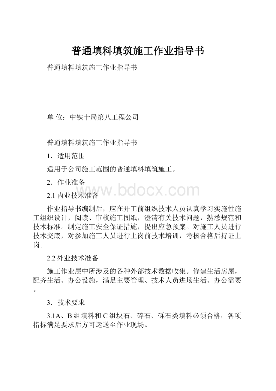 普通填料填筑施工作业指导书.docx