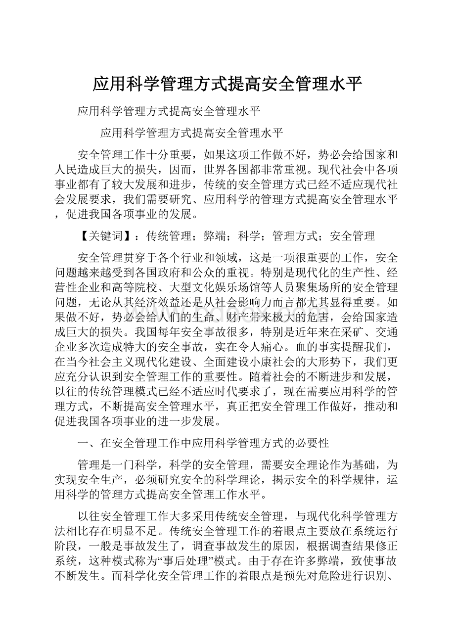 应用科学管理方式提高安全管理水平.docx