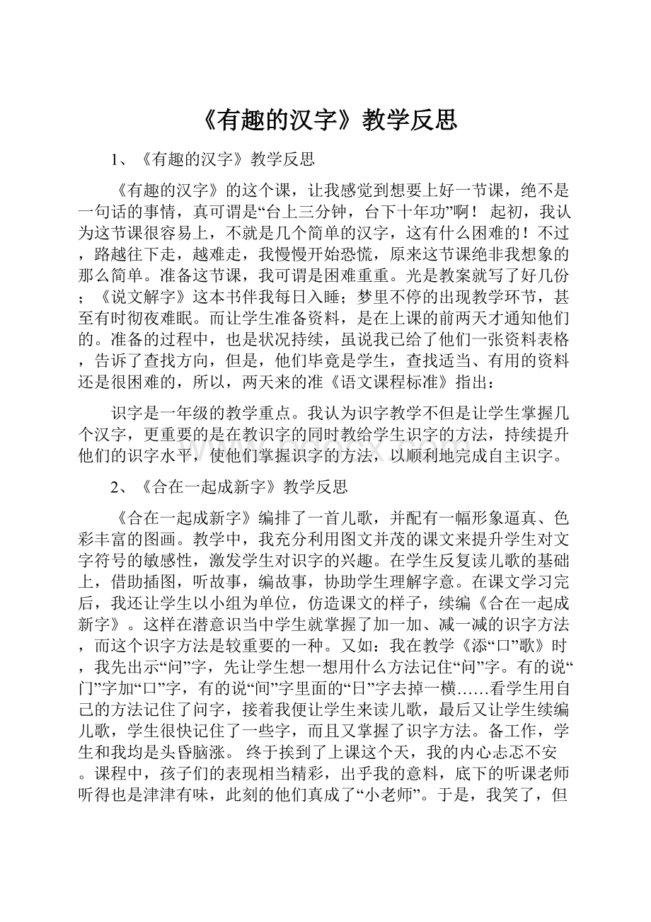 《有趣的汉字》教学反思.docx_第1页