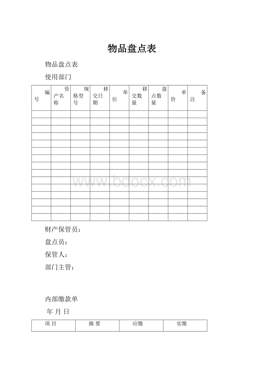 物品盘点表.docx