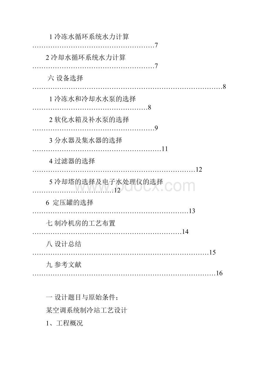 空调制冷课程设计.docx_第2页